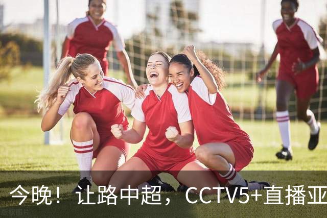 今晚！让路中超，CCTV5+直播亚运会中国男篮PK日本，郭士强迎利好，剑指冠军